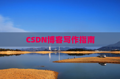 CSDN博客写作指南