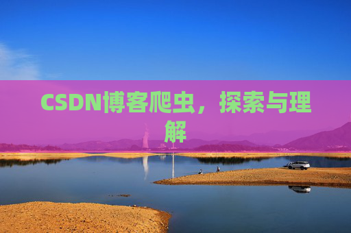 CSDN博客爬虫，探索与理解