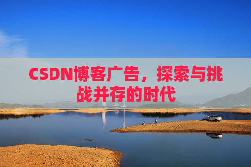 CSDN博客广告，探索与挑战并存的时代