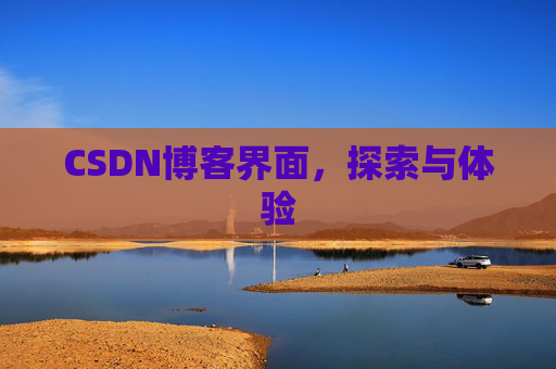 CSDN博客界面，探索与体验