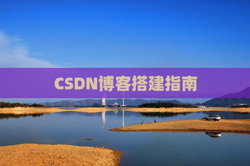 CSDN博客搭建指南