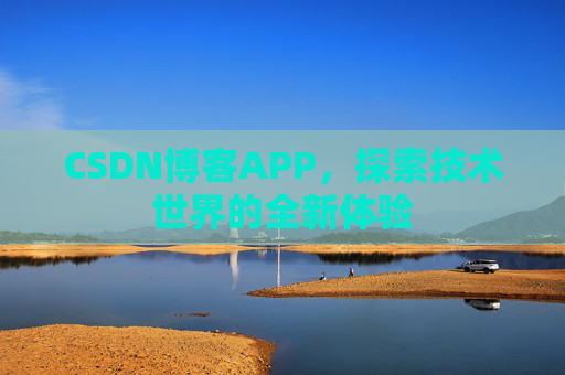 CSDN博客APP，探索技术世界的全新体验